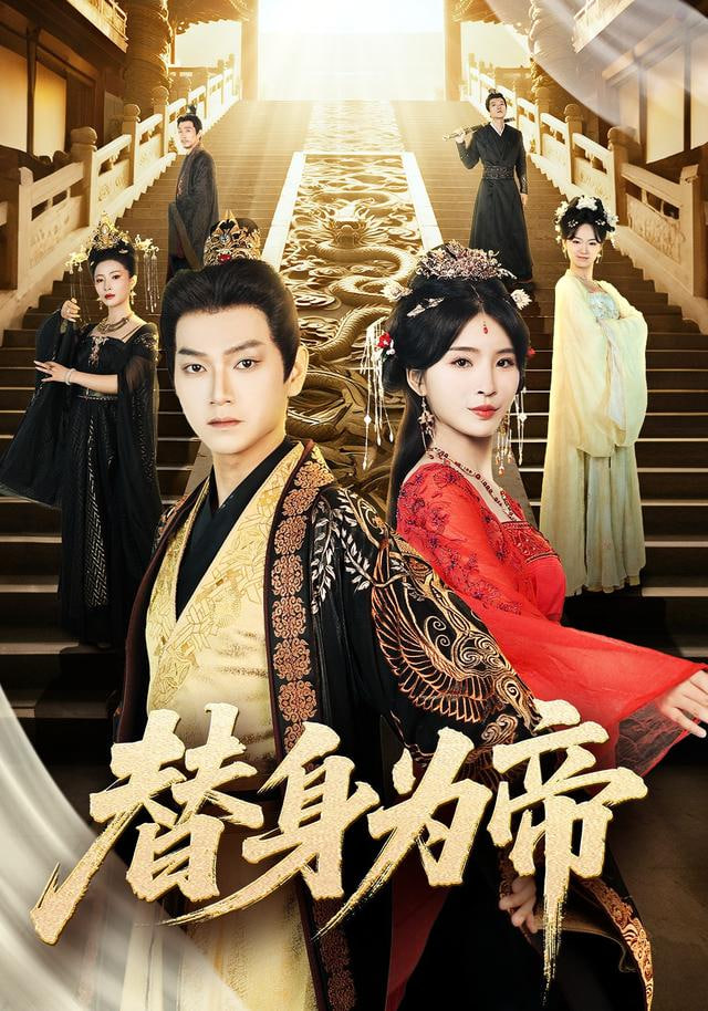 替身皇帝 全集完结(大结局)