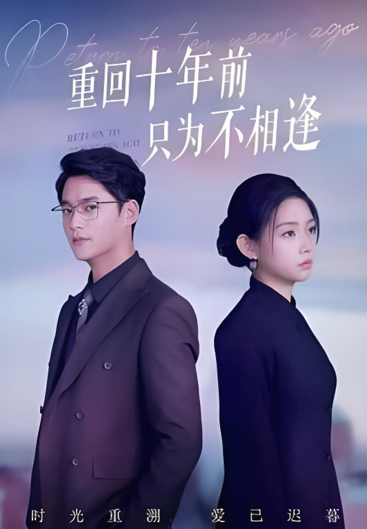 重回十年前只为不相逢 全集完结(大结局)