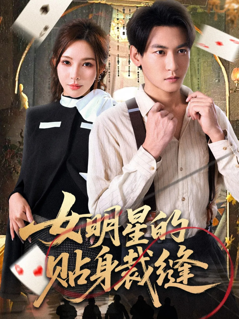 女明星的贴身裁缝 全集完结(大结局)