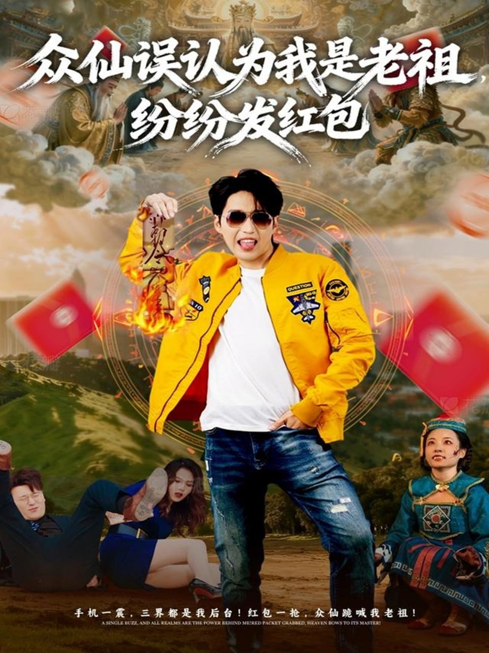 众仙误认为我是老祖，纷纷发红包 全集完结(大结局)