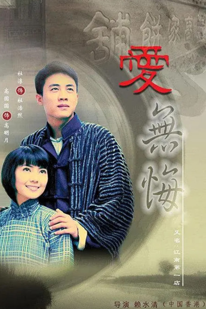 爱无悔 (2007) 第35集