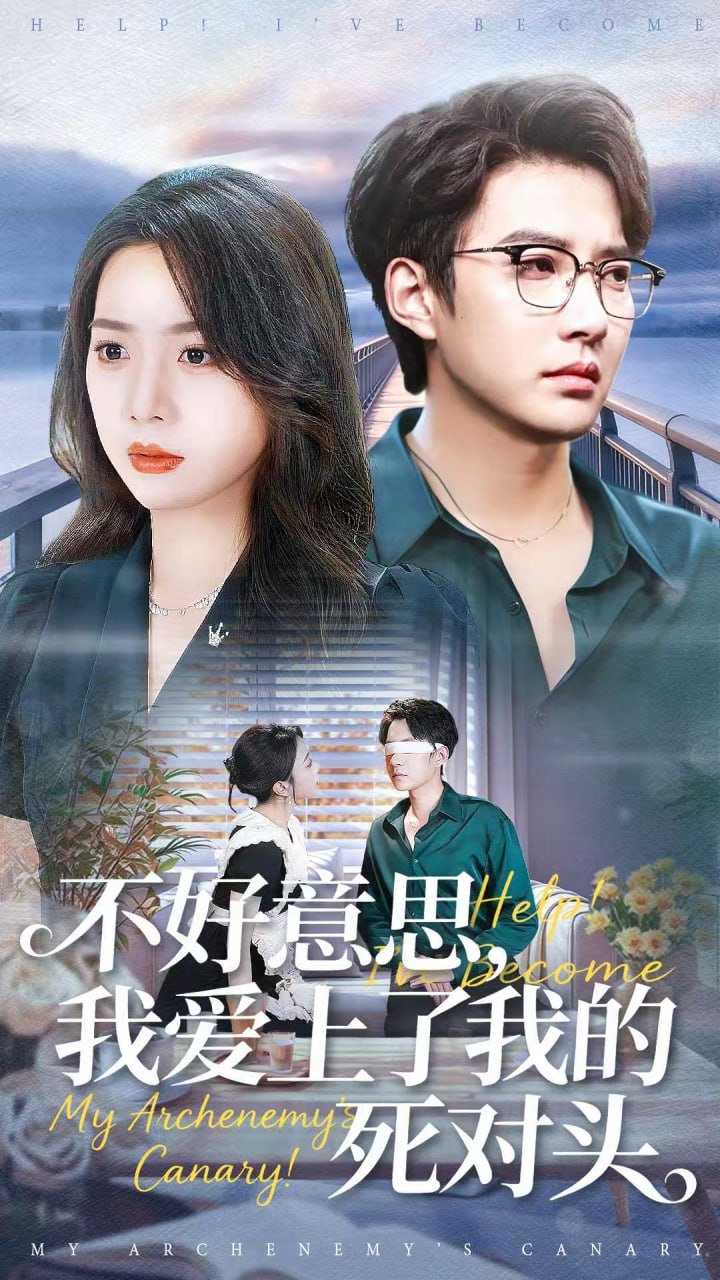 不好意思，我爱上了我的死对头 全集完结(大结局)