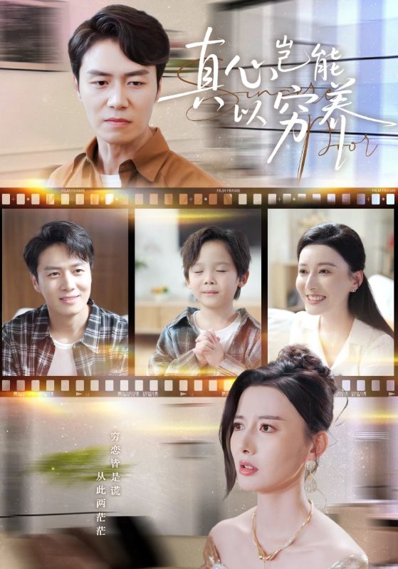 真心岂能以穷养（繁华落尽见苍凉） 全集完结(大结局)