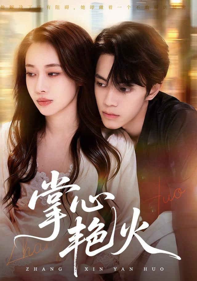 掌心艳火 全集完结(大结局)