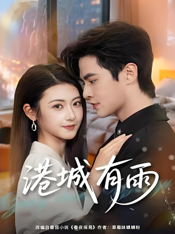 港城有雨 全集完结(大结局)