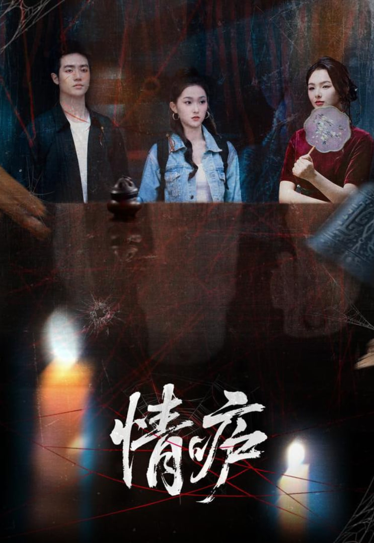 情庐 全集完结(大结局)