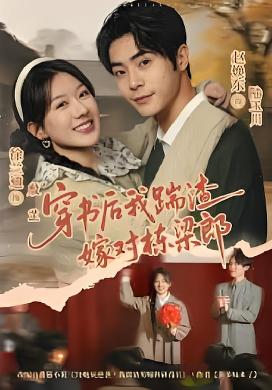 穿书后我踹渣嫁对栋梁郎 全集完结(大结局)