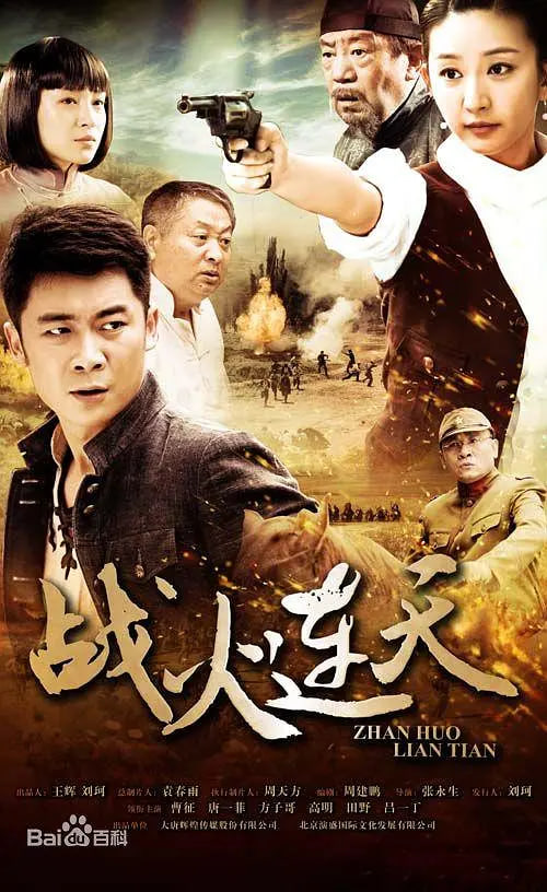 战火连天 第01集