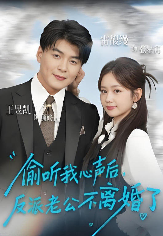 偷听我心声后，反派老公不离婚了 全集完结(大结局)