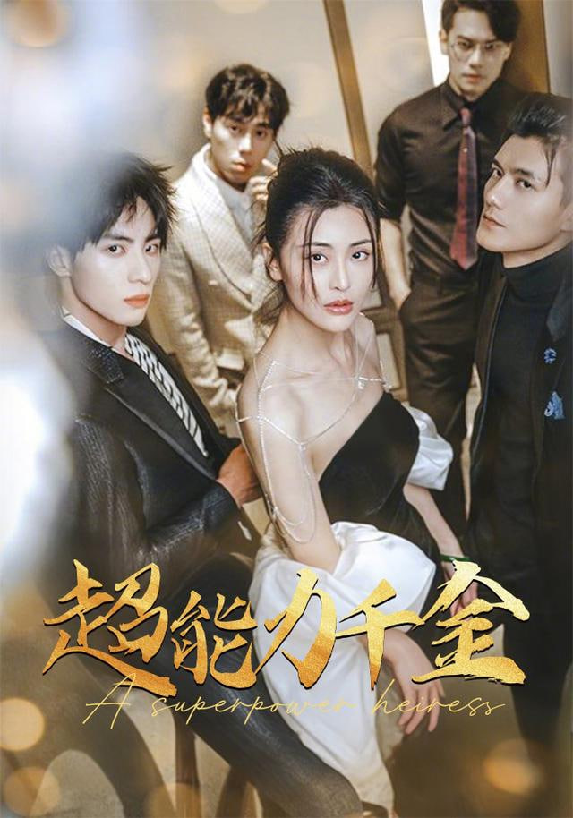 别惹真千金她是满级异能大佬 全集完结(大结局)