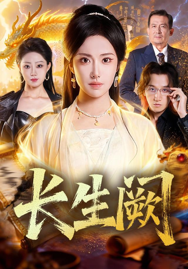 长生阙 全集完结(大结局)