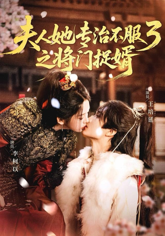 fu人ta专治不服3之将门捉婿 全集完结(大结局)