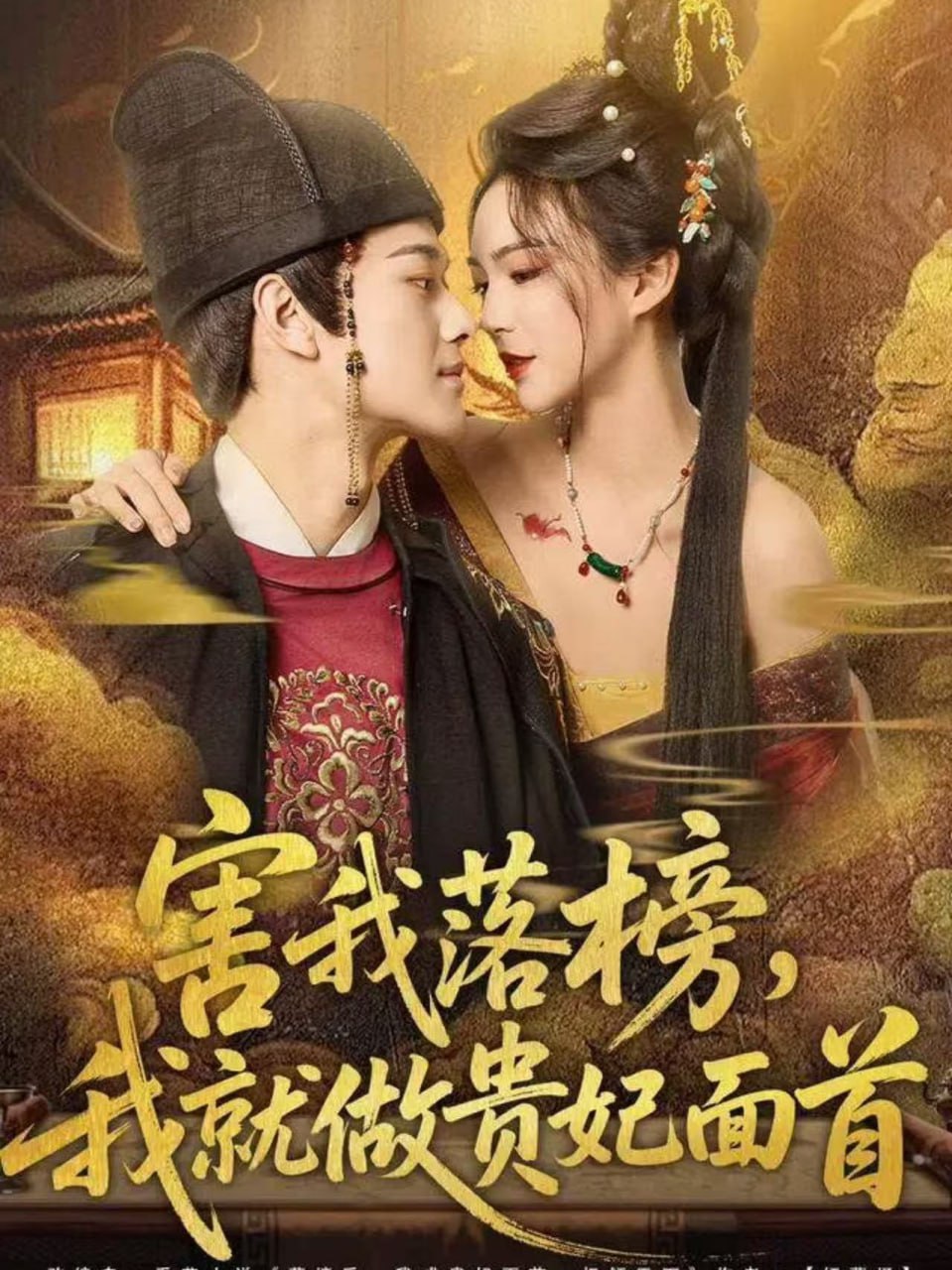 害我落榜，我就做贵妃面首 全集完结(大结局)