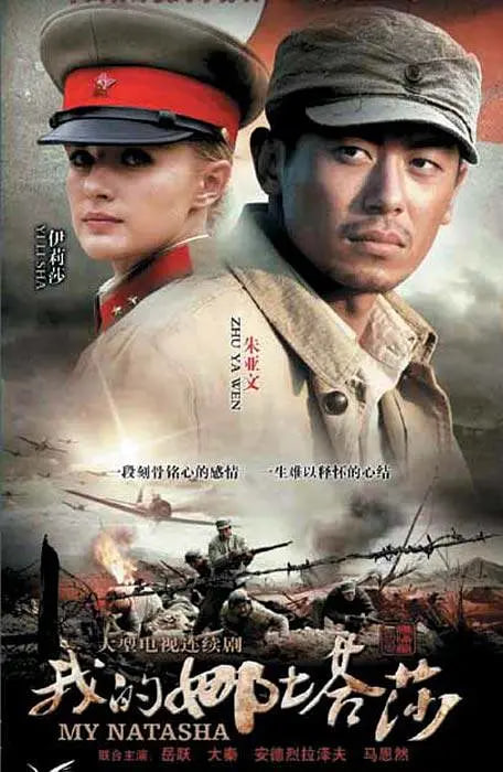 我的娜塔莎 第01集