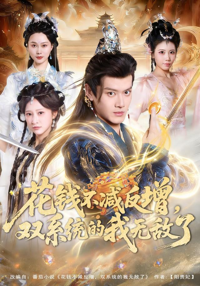 花钱不减反增，双系统的我无敌了 全集完结(大结局)