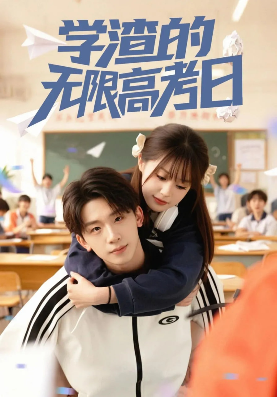 学渣的无限高考日 全集完结(大结局)