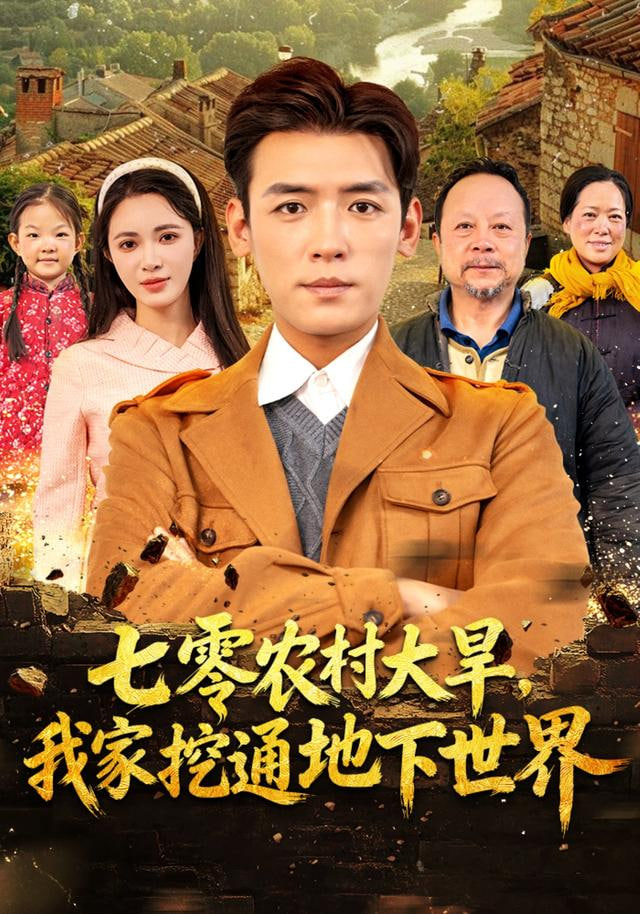 七零农村大旱我家挖通地下世界 全集完结(大结局)