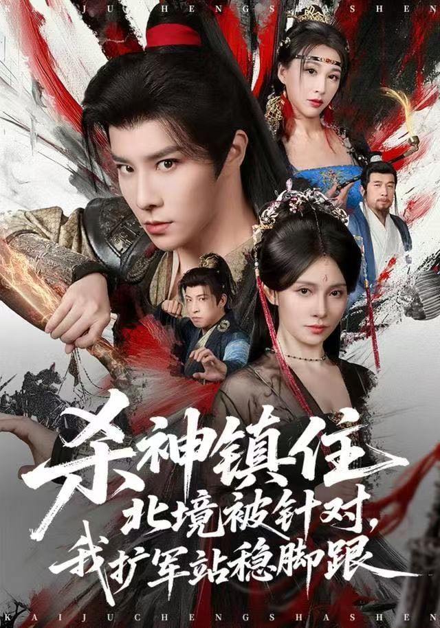 杀神镇住北境被针对，我扩军站稳脚跟 全集完结(大结局)