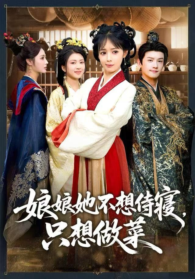 娘娘她不想侍寝，只想做菜 全集完结(大结局)