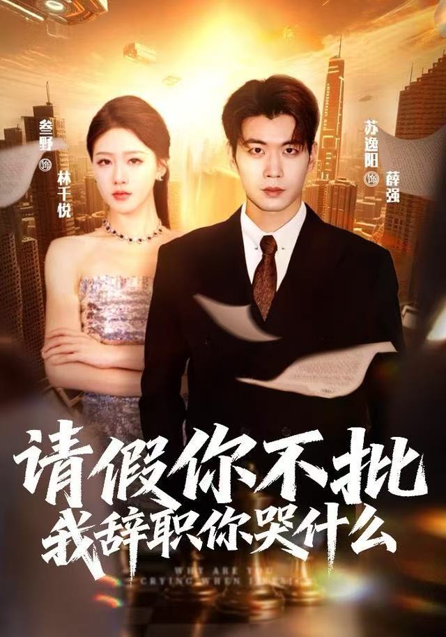 请假你不批，我辞职你哭什么 全集完结(大结局)