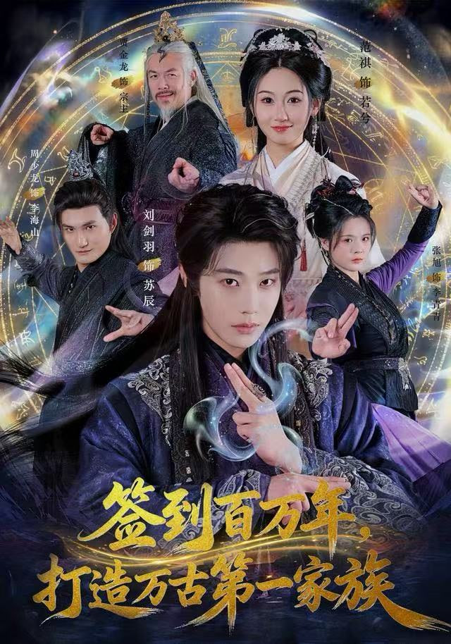 签到百万年，打造万古第一家族 全集完结(大结局)