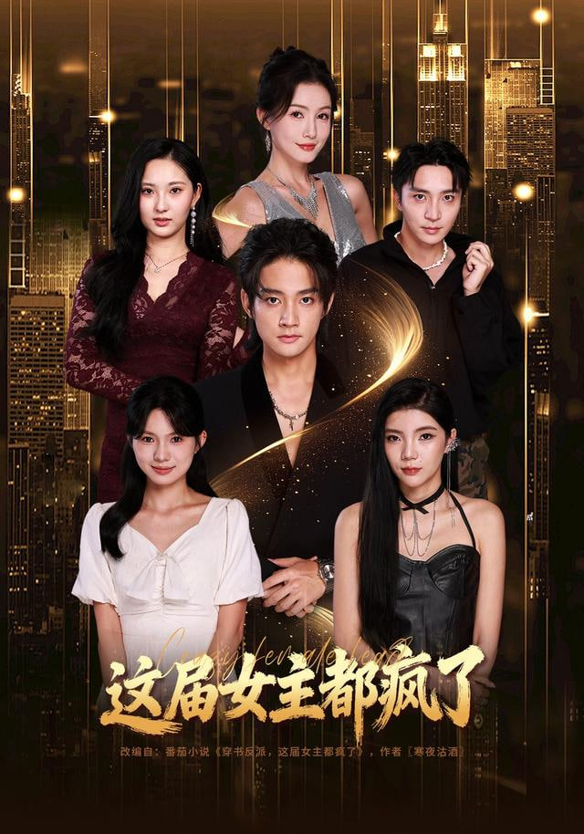 这届女主都疯了 全集完结(大结局)