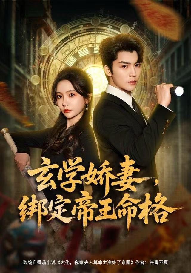玄学娇妻，绑定帝王命格 全集完结(大结局)