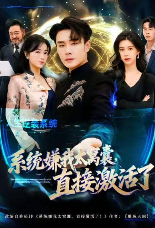 系统嫌我太窝囊，直接激活了 全集完结(大结局)