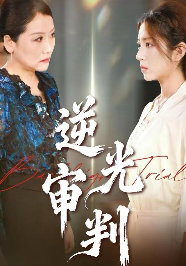 逆光审判 全集完结(大结局)