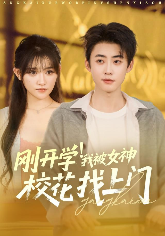 刚开学！我被女神校花找上门&刚开学我被女神校花找上门 全集完结(大结局)
