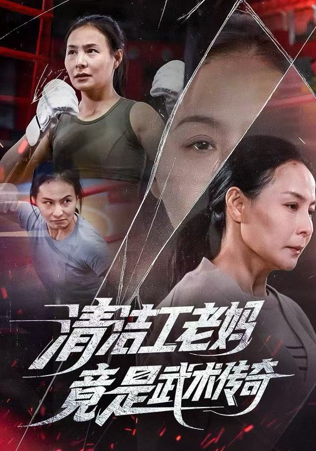 清洁工老妈，竟是武术传奇 全集完结(大结局)