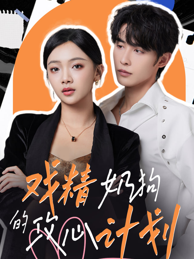 哄骗计划 全集完结(大结局)