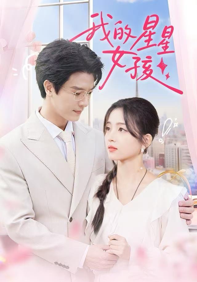 我的星星女孩 全集完结(大结局)