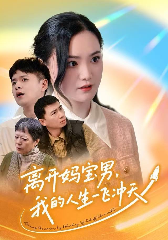 离开妈宝男，我的人生一飞冲天 全集完结(大结局)