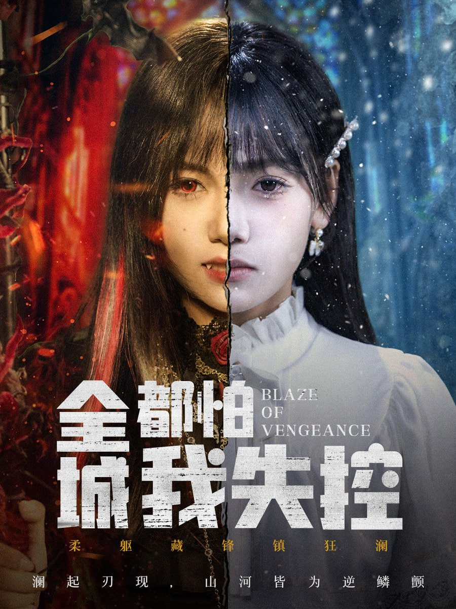 全城都怕我失控（恶媳的愤怒） 全集完结(大结局)