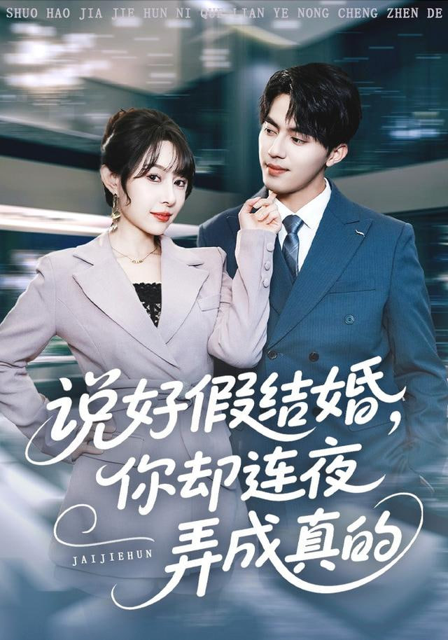 说好假结婚你却连夜弄成真的 全集完结(大结局)