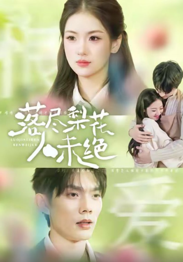 落尽梨花人未绝 全集完结(大结局)