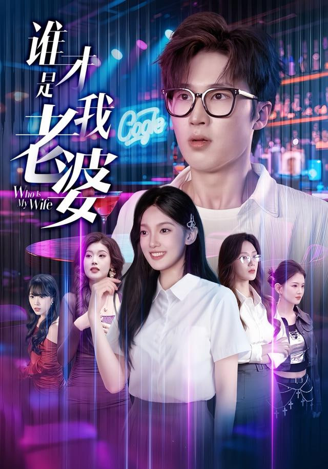 谁才是我老婆 全集完结(大结局)