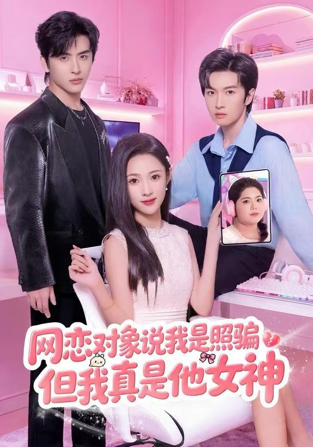 网恋对象说我是照骗，但我真是他女神 全集完结(大结局)