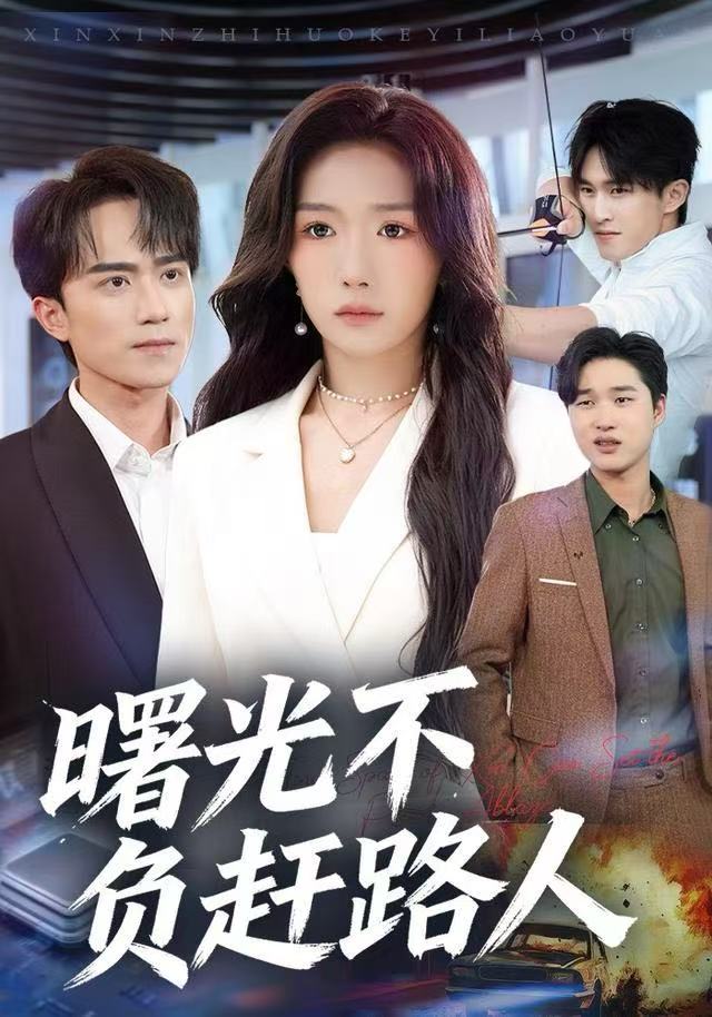 曙光不负赶路人 全集完结(大结局)