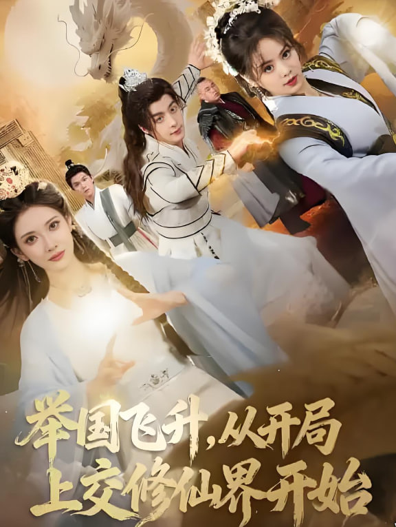 举国飞升从开局上交修仙界开始 全集完结(大结局)