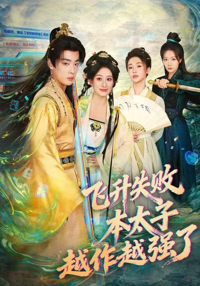 飞升失败，本太子越作越强了 全集完结(大结局)
