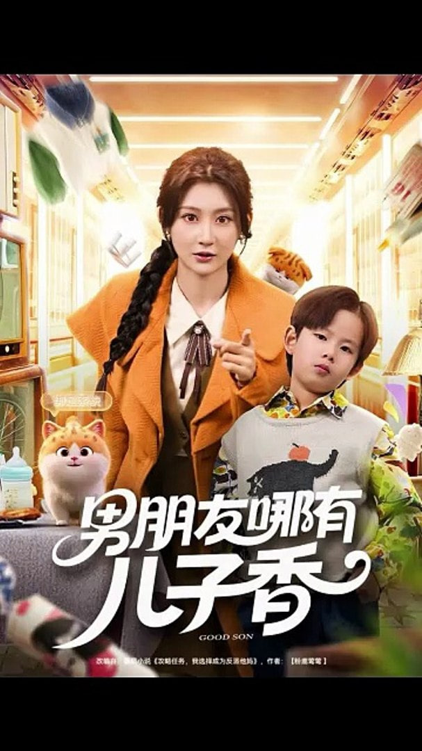 男朋友哪有儿子香 全集完结(大结局)