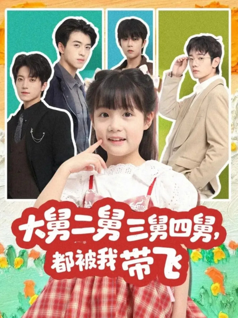 大舅二舅三舅四舅，都被我带飞 全集完结(大结局)