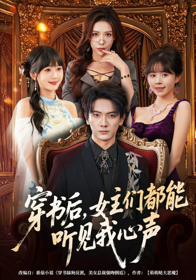 穿书后，女主们都能听见我心声 全集完结(大结局)