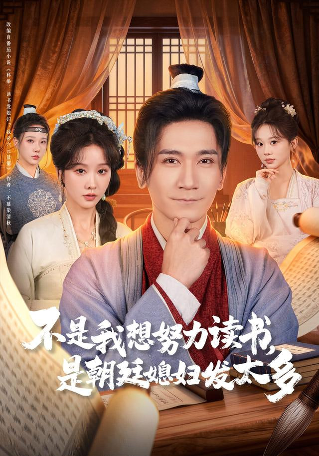 不是我想努力读书是朝廷发媳妇太多 全集完结(大结局)