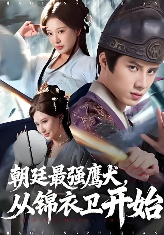 朝廷最强鹰犬从锦衣卫开始 全集完结(大结局)