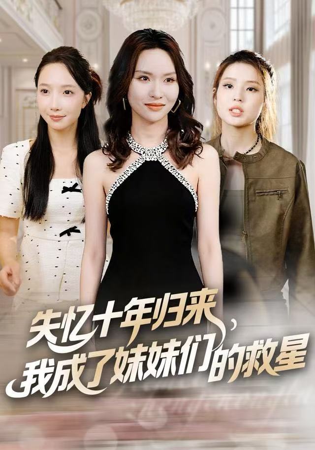 失忆十年归来，我成了妹妹们的救星 全集完结(大结局)