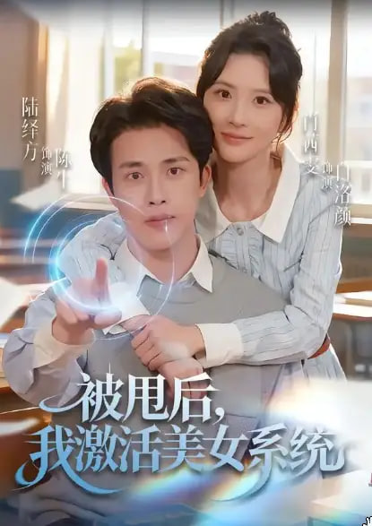 被甩后我激活美女系统 全集完结(大结局)