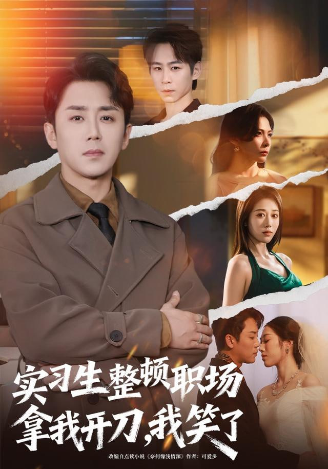 实习生整顿职场拿我开刀，我笑了 全集完结(大结局)